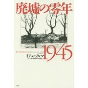 廃墟の零年1945 [単行本]