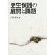 更生保護の展開と課題 [単行本]