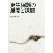 更生保護の展開と課題 [単行本]