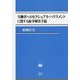 労働者へのセクシュアル・ハラスメントに関する紛争解決手続 [全集叢書]