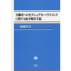 労働者へのセクシュアル・ハラスメントに関する紛争解決手続 [全集叢書]