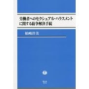 労働者へのセクシュアル・ハラスメントに関する紛争解決手続 [全集叢書]