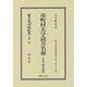 市町村大字読方名彙〈大正14年度版〉―地方自治法研究復刊大系〈第153巻〉 復刻版 (日本立法資料全集〈別巻963〉) [全集叢書]