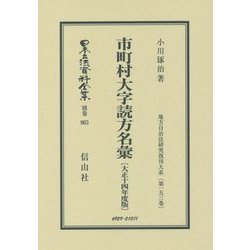市町村大字読方名彙〈大正14年度版〉―地方自治法研究復刊大系〈第153巻〉 復刻版 (日本立法資料全集〈別巻963〉) [全集叢書]