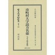 市町村大字読方名彙〈大正14年度版〉―地方自治法研究復刊大系〈第153巻〉 復刻版 (日本立法資料全集〈別巻963〉) [全集叢書]