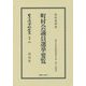 町村会議員選挙要覧―地方自治法研究復刊大系〈第154巻〉 復刻版 (日本立法資料全集〈別巻964〉) [全集叢書]