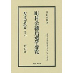 町村会議員選挙要覧―地方自治法研究復刊大系〈第154巻〉 復刻版 (日本立法資料全集〈別巻964〉) [全集叢書]