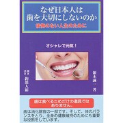 なぜ日本人は歯を大切にしないのか―後悔のない人生のために [単行本]
