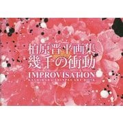 幾千の衝動 IMPROVISATION―柏原晋平画集 [単行本]