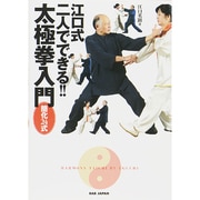 江口式二人でできる!!太極拳入門 簡化24式 [単行本]