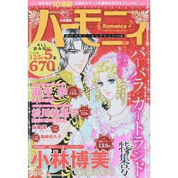 増刊ハーモニィ Romance 2015年 03月号 [雑誌]