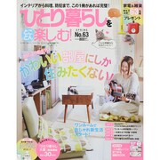 ひとり暮らしをとことん楽しむ ! 2015年 03月号 [雑誌]