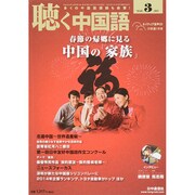 聴く中国語 2015年 03月号 [雑誌]