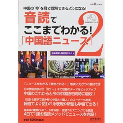 音読でここまでわかる「中国語ニュース」  CD 2015年 03月号 [雑誌]