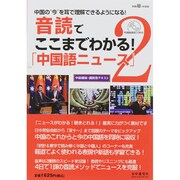 音読でここまでわかる「中国語ニュース」  CD 2015年 03月号 [雑誌]