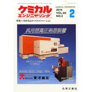 ケミカルエンジニヤリング 2015年 02月号 [雑誌]