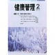 健康管理 2015年 02月号 [雑誌]