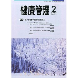 健康管理 2015年 02月号 [雑誌]