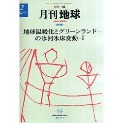 月刊 地球 2015年 02月号 [雑誌]