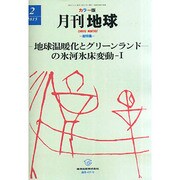 月刊 地球 2015年 02月号 [雑誌]
