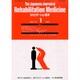 The Japanese Journal of Rehabilitation Medicine (リハビリーテーション医学) 2015年 01月号 [雑誌]