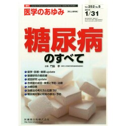 医学のあゆみ 2015年 1/31号 [雑誌]