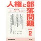 人権と部落問題 2015年 02月号 [雑誌]