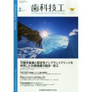 歯科技工 2015年 02月号 [雑誌]