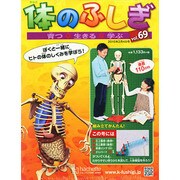 改訂版体のふしぎ 2015年 2/4号（69） [雑誌]