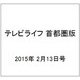 テレビライフ 首都圏版 2015年 2/13号 [雑誌]