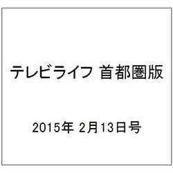 テレビライフ 首都圏版 2015年 2/13号 [雑誌]