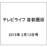 テレビライフ 首都圏版 2015年 2/13号 [雑誌]