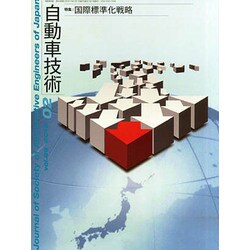 自動車技術 2015年 02月号 [雑誌]