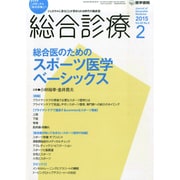 総合診療 2015年 02月号 [雑誌]
