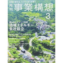 事業構想 2015年 03月号 [雑誌]