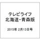 テレビライフ 北海道・青森版 2015年 2/13号 [雑誌]