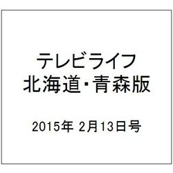 テレビライフ 北海道・青森版 2015年 2/13号 [雑誌]