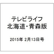 テレビライフ 北海道・青森版 2015年 2/13号 [雑誌]
