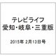 テレビライフ 愛知・岐阜・三重版 2015年 2/13号 [雑誌]