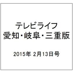 テレビライフ 愛知・岐阜・三重版 2015年 2/13号 [雑誌]
