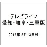 テレビライフ 愛知・岐阜・三重版 2015年 2/13号 [雑誌]