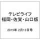 テレビライフ 福岡・佐賀・山口版 2015年 2/13号 [雑誌]