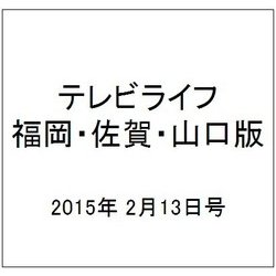 テレビライフ 福岡・佐賀・山口版 2015年 2/13号 [雑誌]