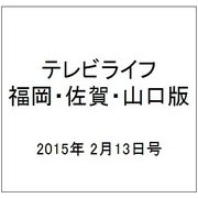 テレビライフ 福岡・佐賀・山口版 2015年 2/13号 [雑誌]