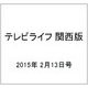 テレビライフ 関西版 2015年 2/13号 [雑誌]