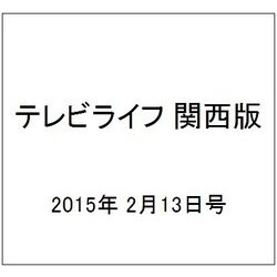 テレビライフ 関西版 2015年 2/13号 [雑誌]