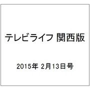 テレビライフ 関西版 2015年 2/13号 [雑誌]