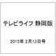テレビライフ 静岡版 2015年 2/13号 [雑誌]