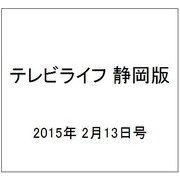テレビライフ 静岡版 2015年 2/13号 [雑誌]