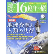 増刊 地球46億年の旅 2015年 2/8号 [雑誌]